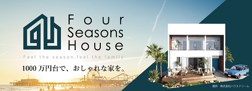 1,000万円台でおしゃれな家を。新築マイホームのご相談は千葉県船橋市のフォーシーズンズハウスへ｜株式会社ハウスドリーム